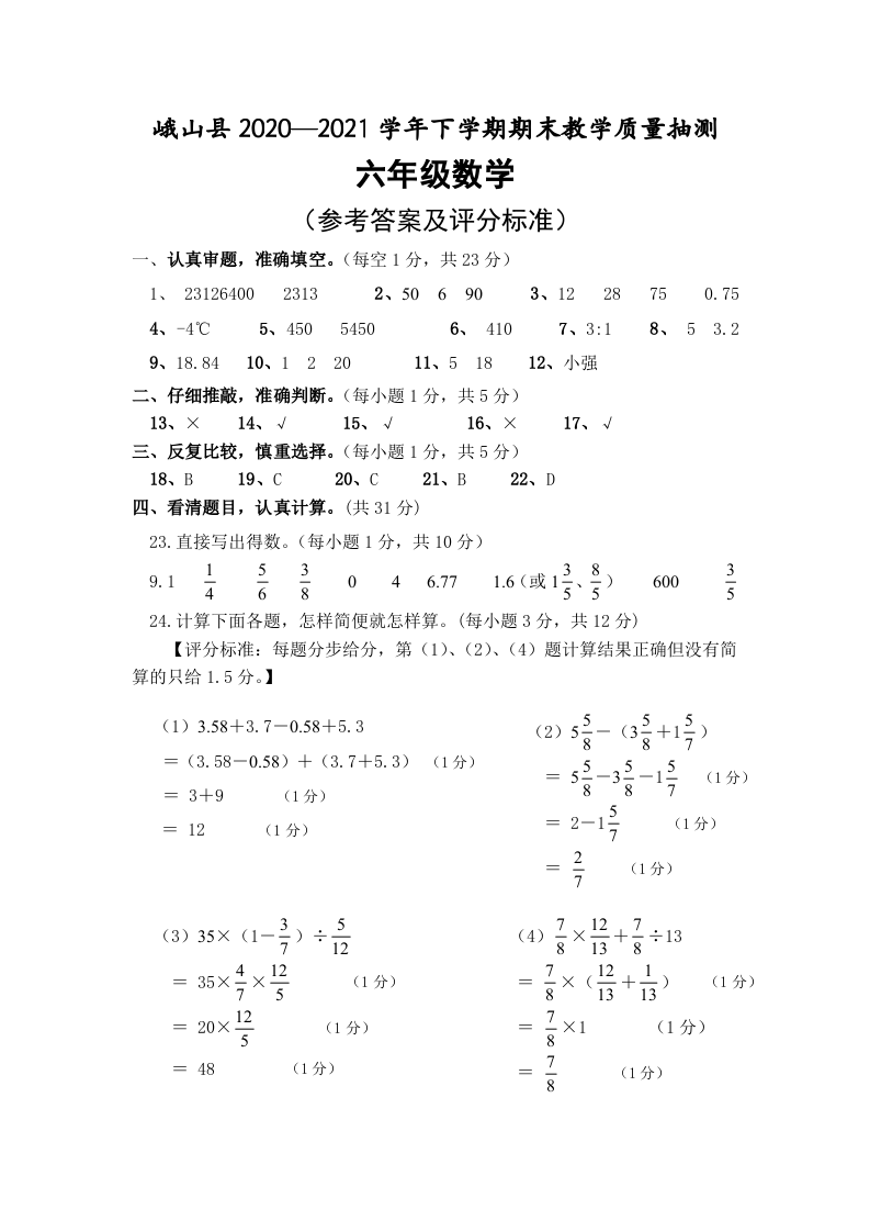 云南省玉溪市峨山县数学六年级下学期期末教学质量抽测 2020-2021学年参考答案.doc 第1页