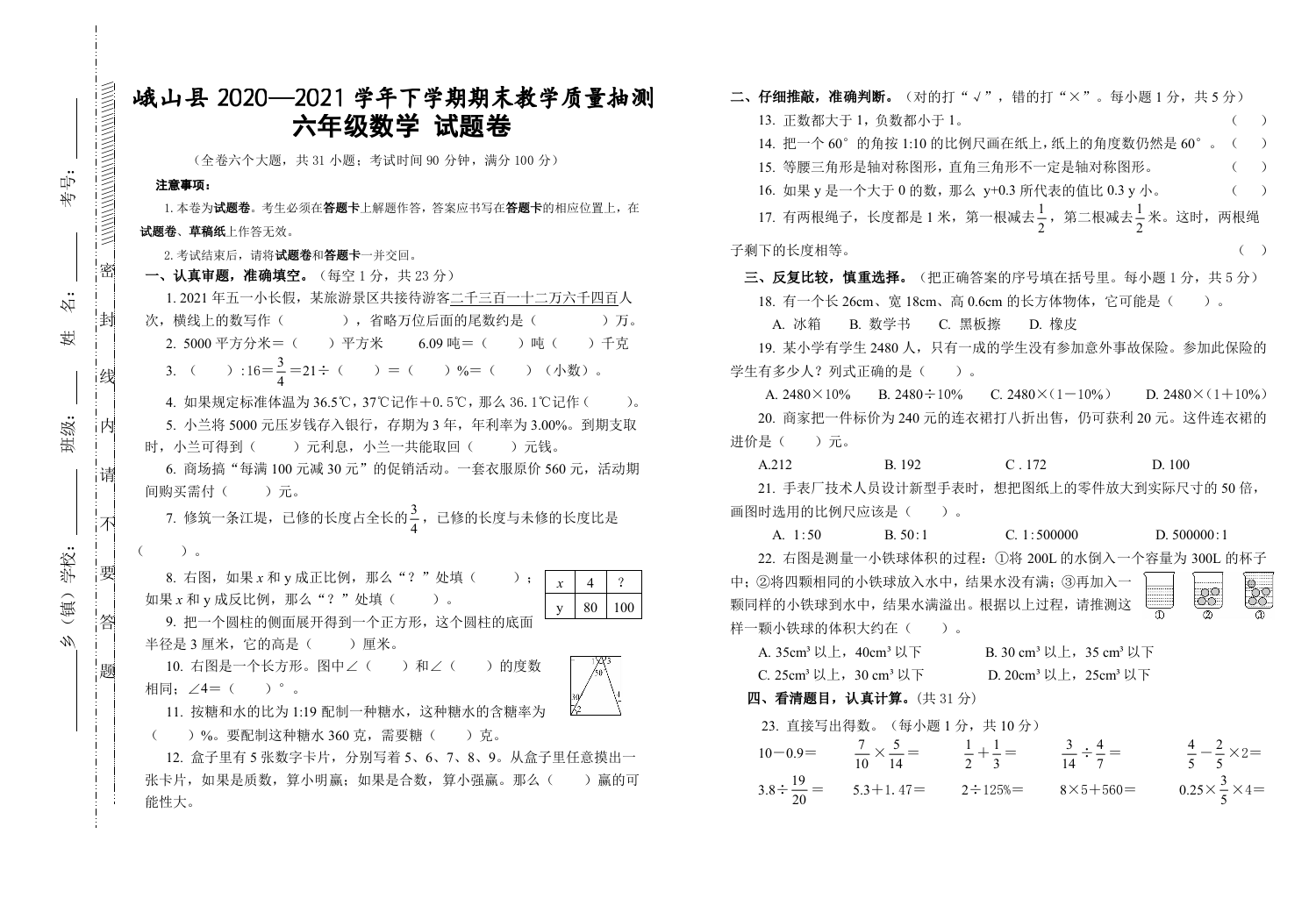 云南省玉溪市峨山县数学六年级下学期期末教学质量抽测 2020-2021学年.doc 第1页