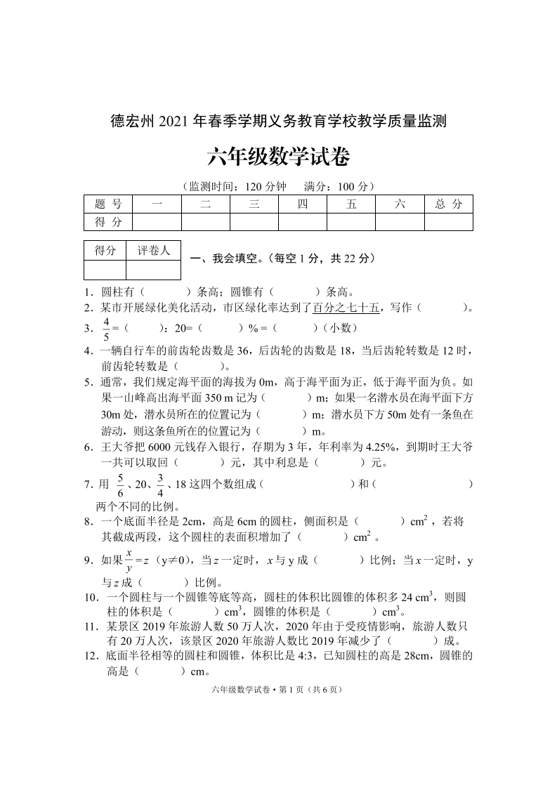 云南省德宏州数学六年级下学期期末试题 2020-2021学年.pdf 第1页