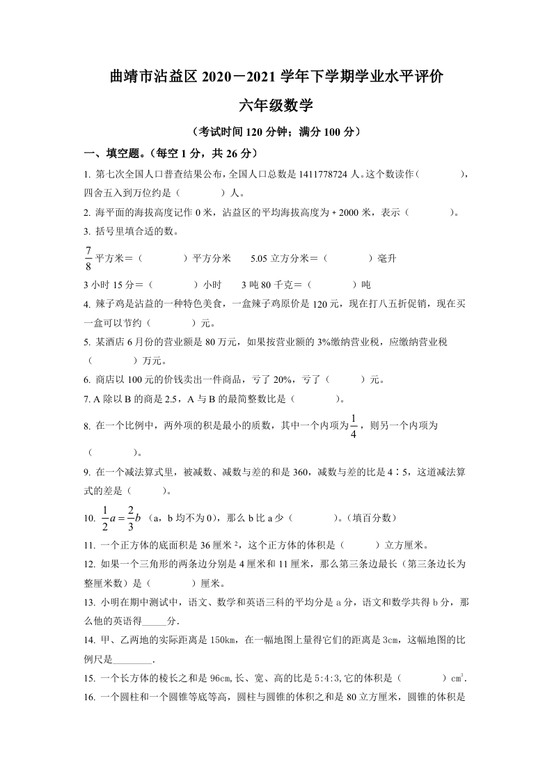 2020-2021学年云南省曲靖市沾益区人教版六年级下册期末测试数学试卷（原卷版）.doc 第1页