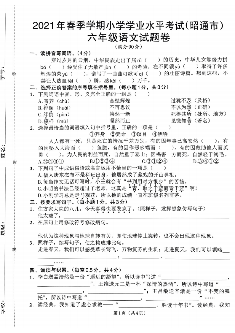 昭通市2021年春季学期小学学业水平期末检测试卷六年级语文.pdf 第1页