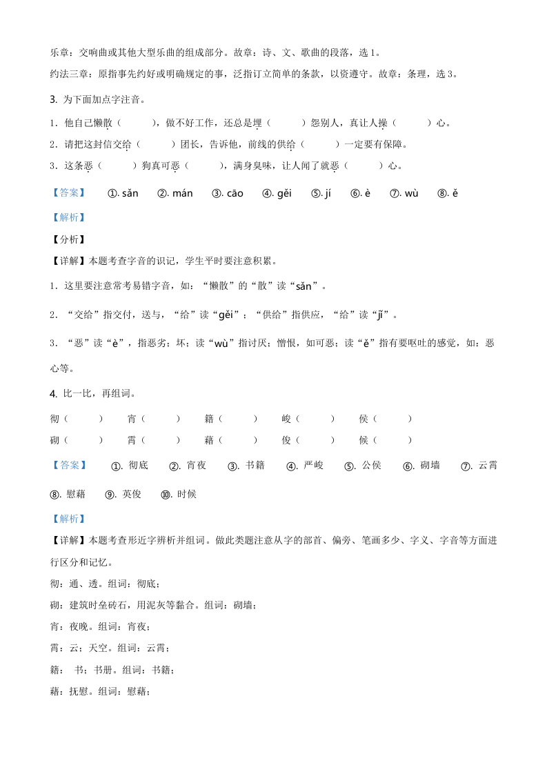 云南省曲靖市沾益区2021年部编版小升初考试语文试卷（解析版）.doc 第2页
