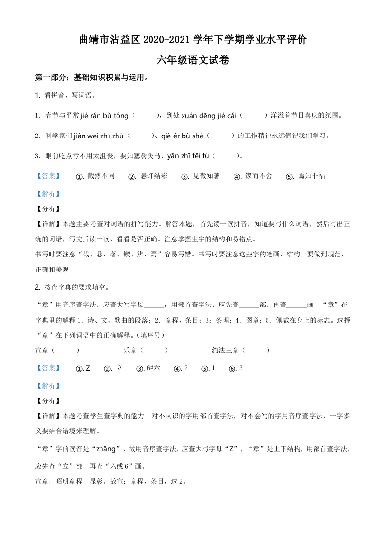 云南省曲靖市沾益区2021年部编版小升初考试语文试卷（解析版）.doc 第1页