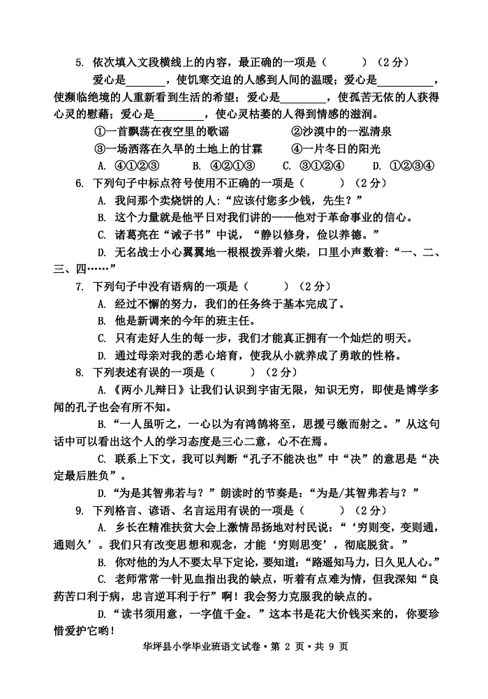 云南省丽江市华坪县2020-2021学年六年级下学期期末考试语文试题.docx 第2页