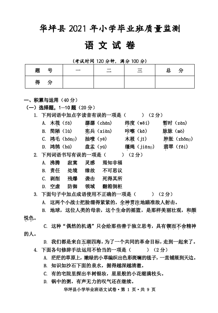 云南省丽江市华坪县2020-2021学年六年级下学期期末考试语文试题.docx 第1页