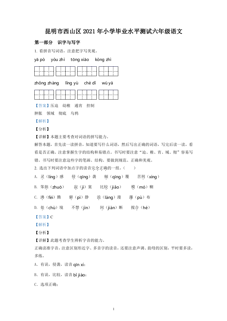 云南省昆明市西山区2021年部编版小升初语文试卷（解析版）.doc 第1页