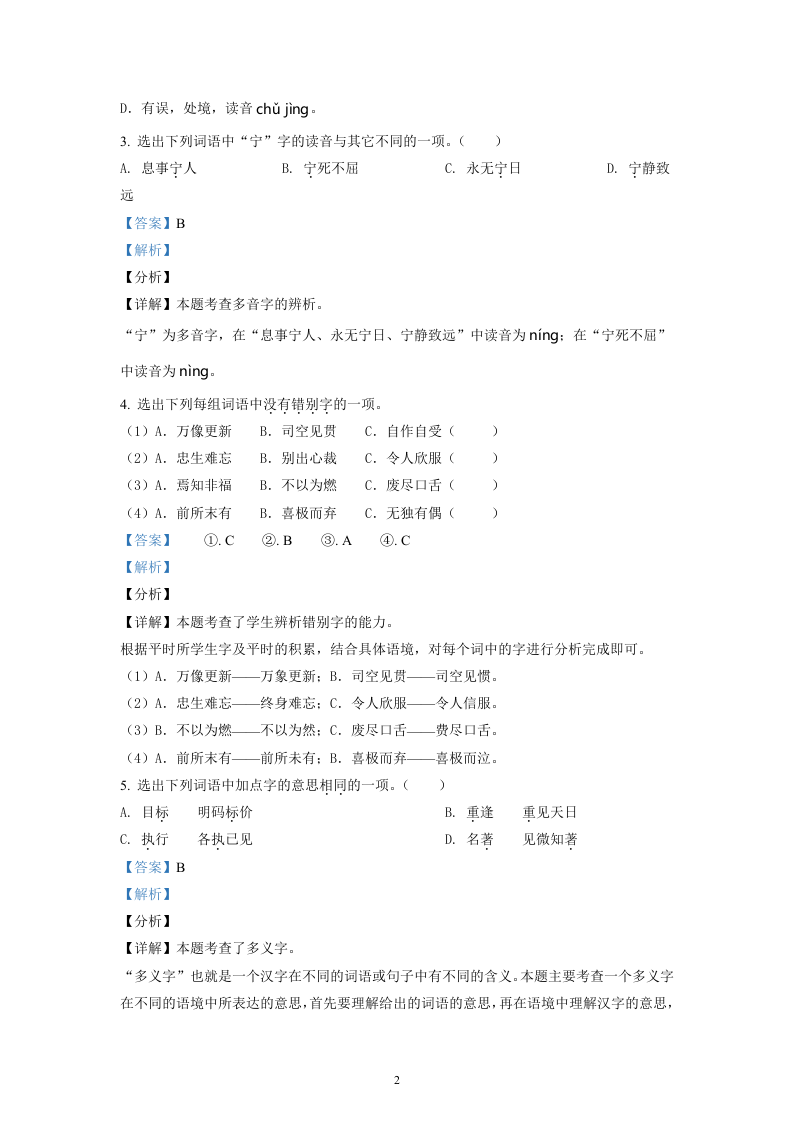 云南省昆明市西山区2021年部编版小升初语文试卷（解析版）.doc 第2页