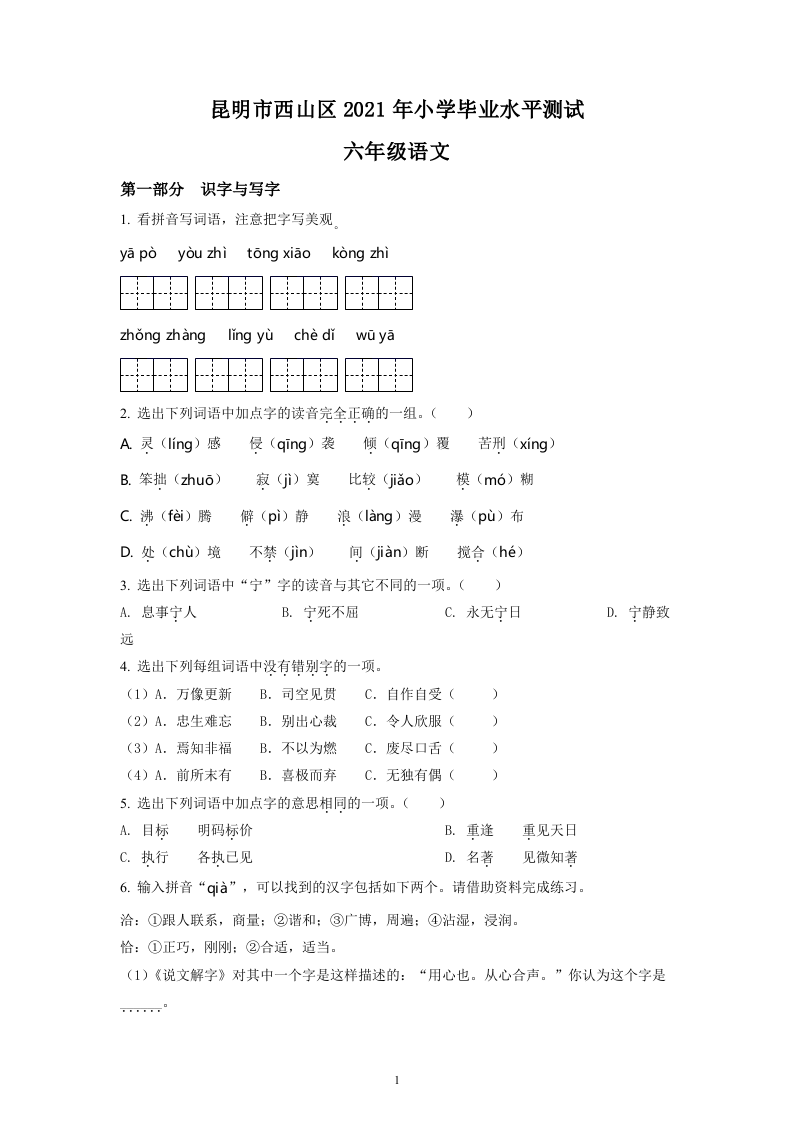 云南省昆明市西山区2021年部编版小升初考试语文试卷（原卷版）.doc 第1页