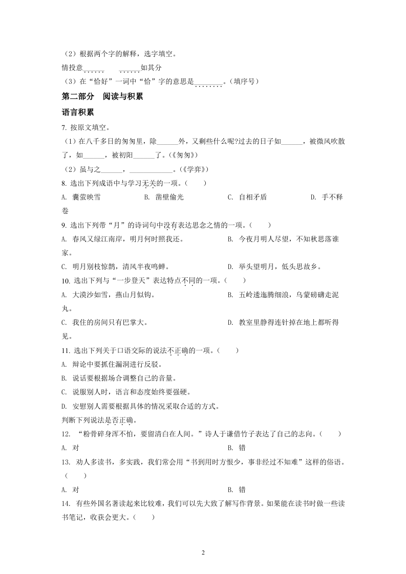 云南省昆明市西山区2021年部编版小升初考试语文试卷（原卷版）.doc 第2页