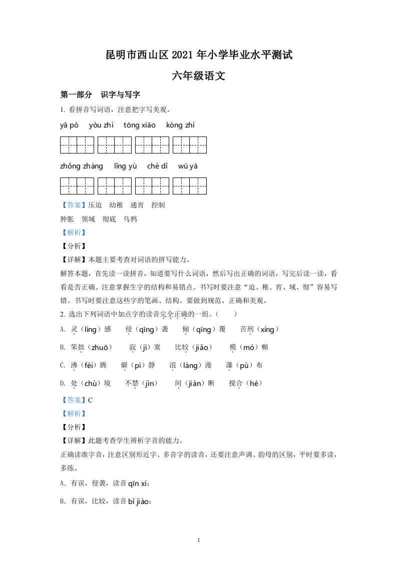 云南省昆明市西山区2021年部编版小升初考试语文试卷（解析版）.doc 第1页