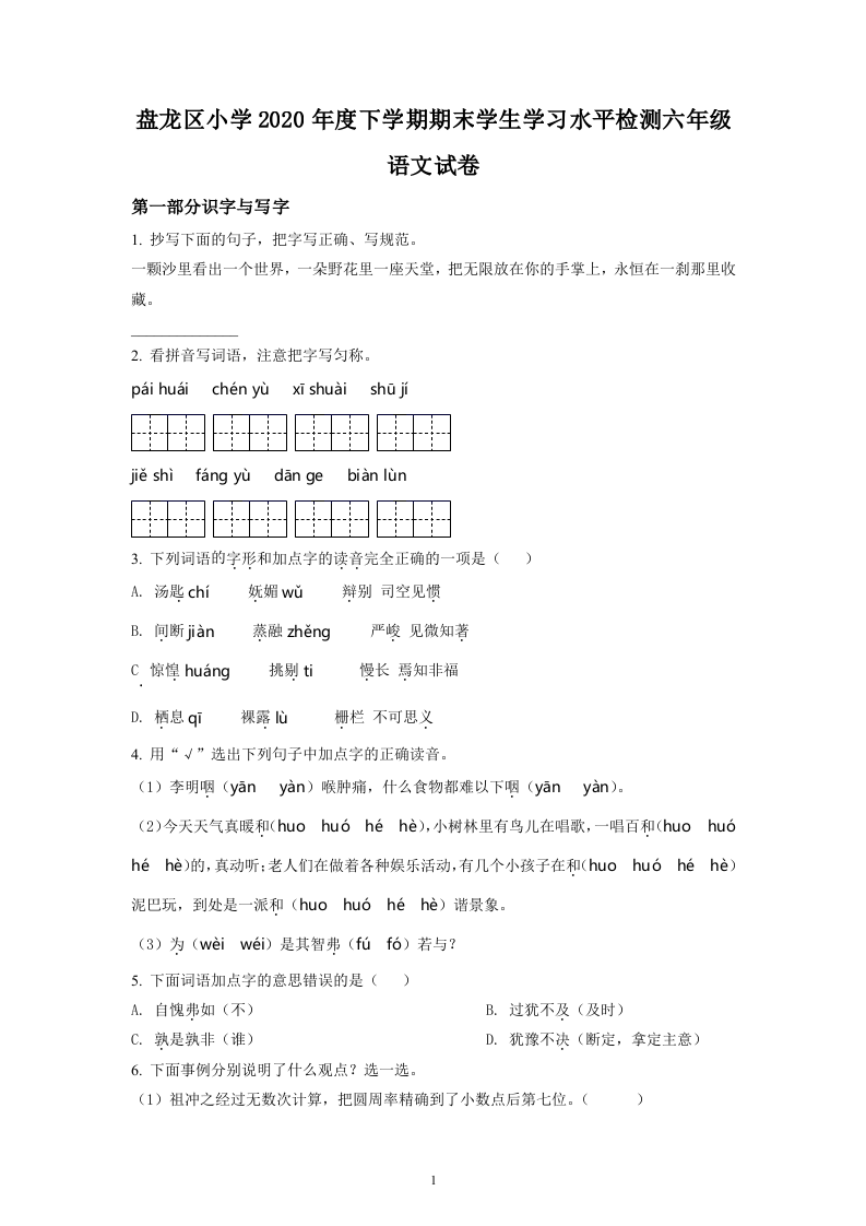 云南省昆明市盘龙区2021年部编版小升初考试语文试卷（原卷版）.doc 第1页