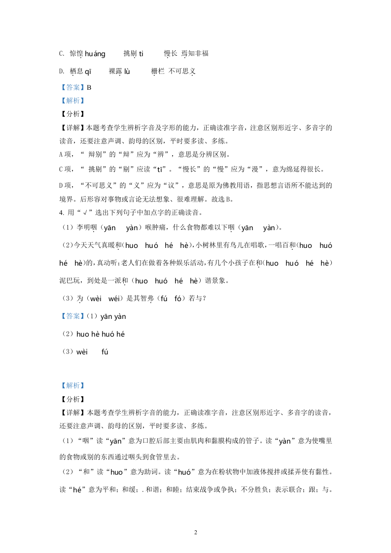 云南省昆明市盘龙区2021年部编版小升初考试语文试卷（解析版）.doc 第2页