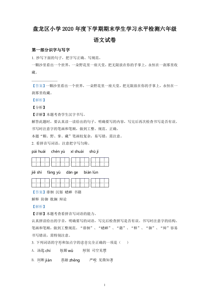 云南省昆明市盘龙区2021年部编版小升初考试语文试卷（解析版）.doc 第1页