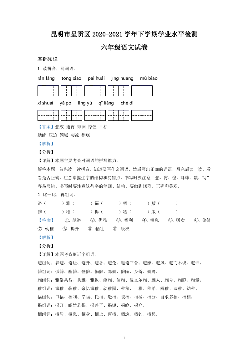 云南省昆明市呈贡区2021年部编版小升初考试语文试卷（解析版）.doc 第1页