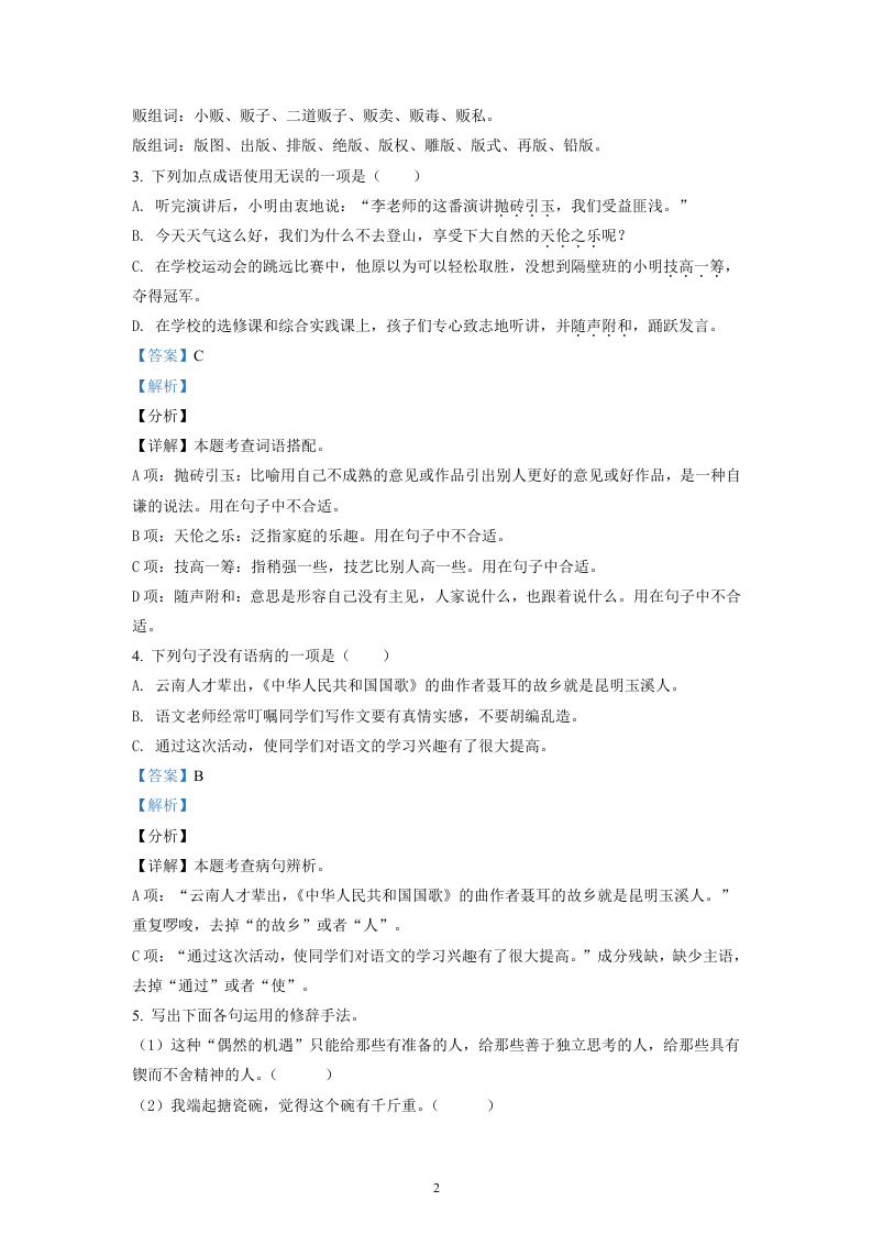 云南省昆明市呈贡区2021年部编版小升初考试语文试卷（解析版）.doc 第2页