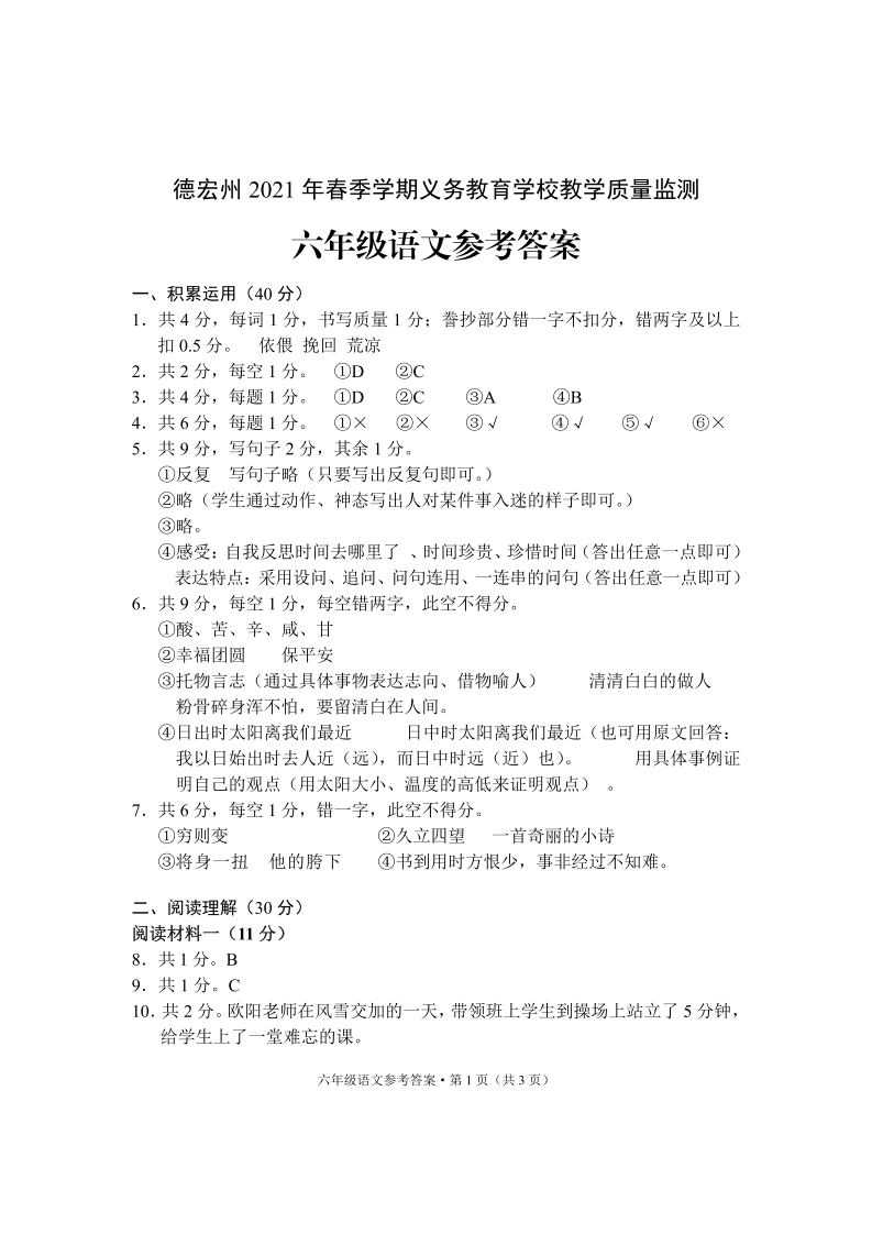 云南省德宏州语文六年级下学期期末试题 2020-2021学年答案zq.pdf 第1页