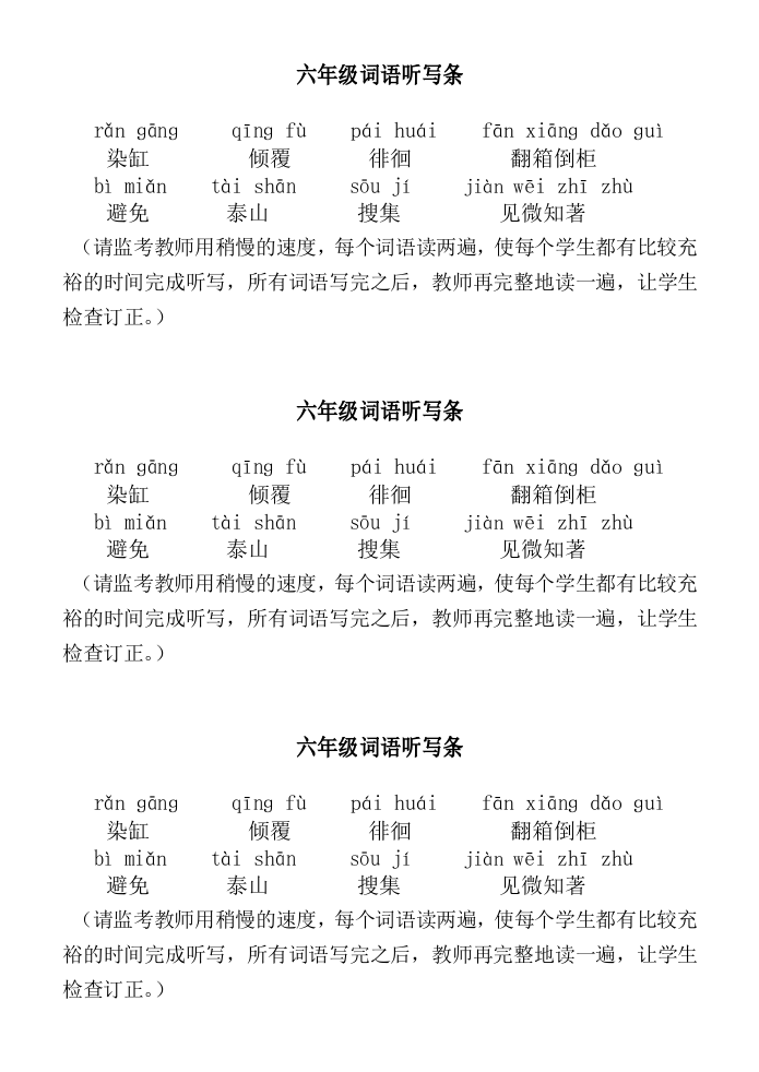 云南省大理州祥云县语文六年级下学期期末试题 2020-2021学年词语听写条.doc 第1页