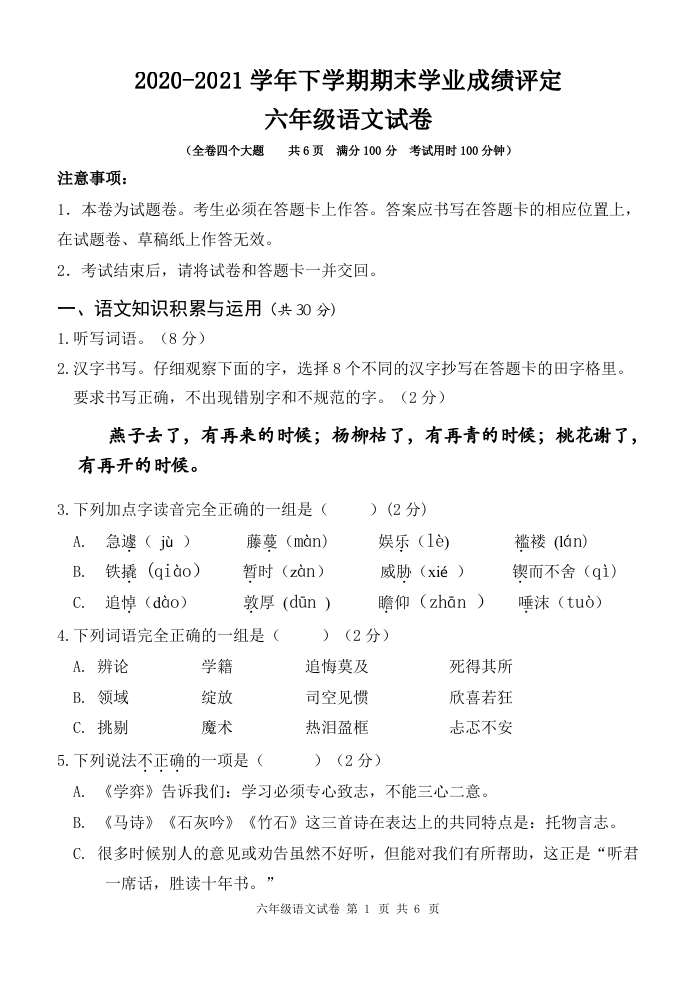 云南省大理州祥云县语文六年级下学期期末试题 2020-2021学年.doc 第1页