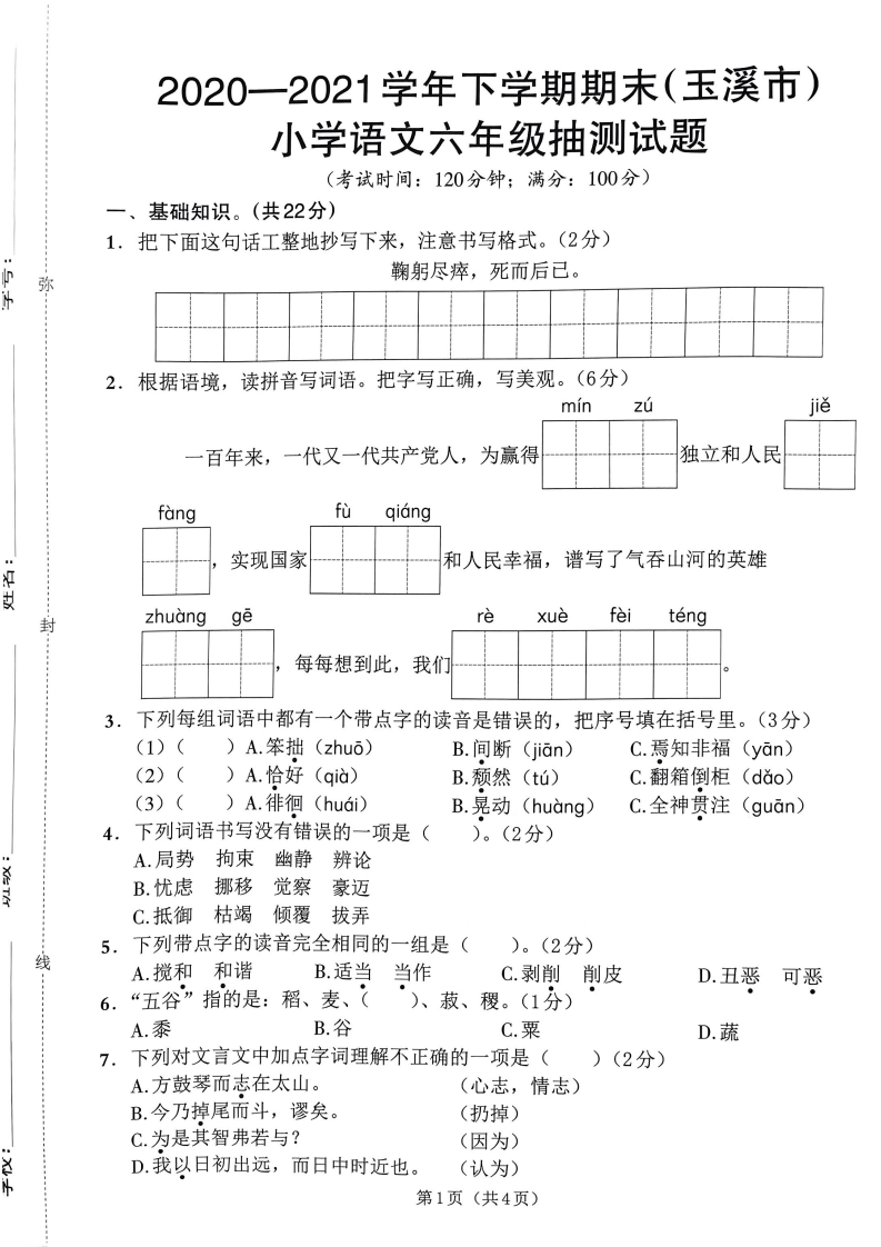 玉溪市2020-2021学年下学期期末期末质量检测卷六年级语文.pdf 第1页