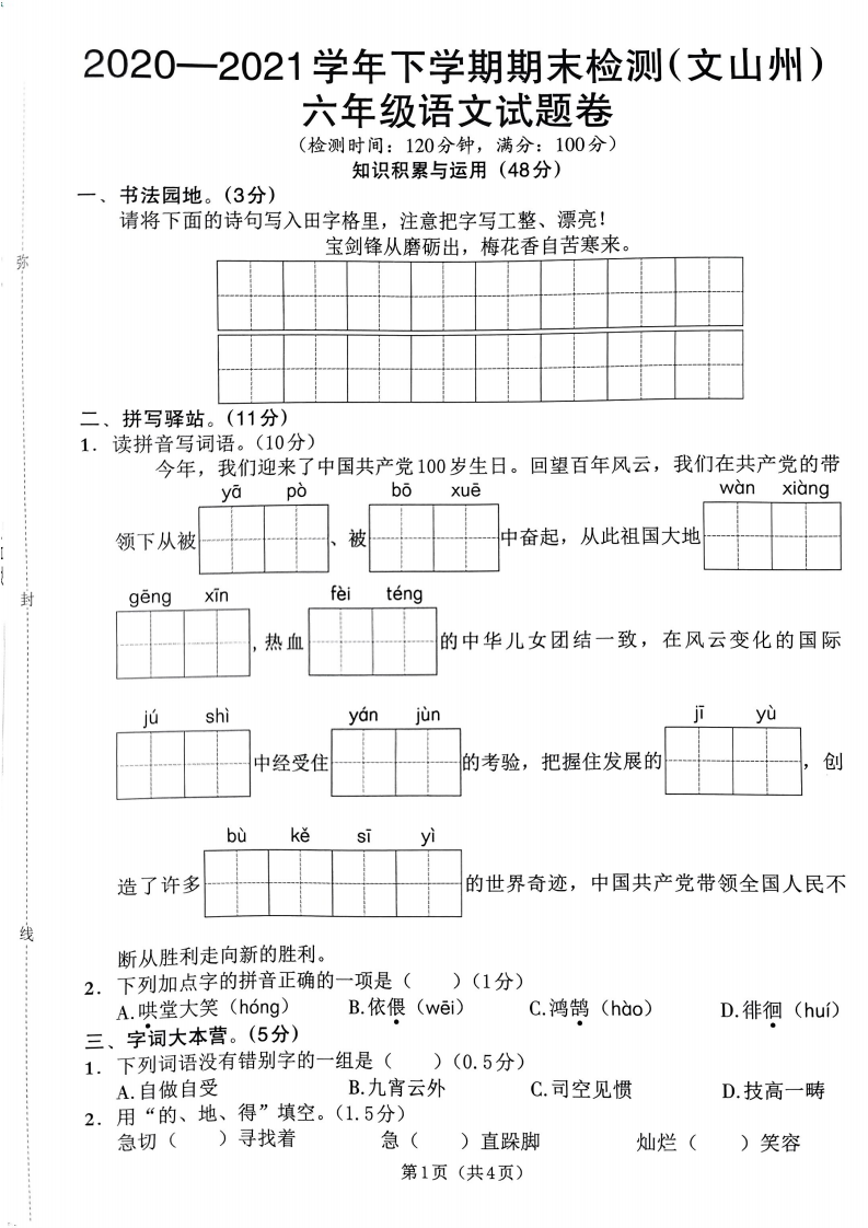 文山州2020-2021学年下学期期末检测六年级语文.pdf 第1页