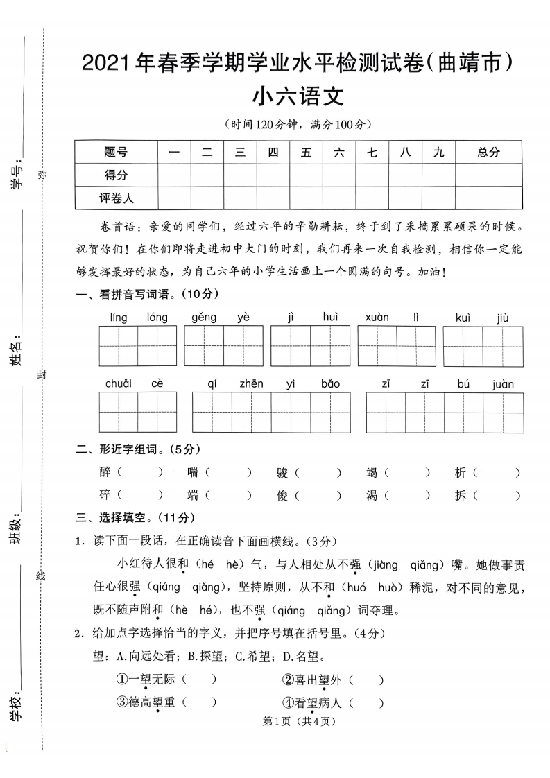 曲靖市2020-2021学年下学期学业水平评价六年级语文.pdf 第1页