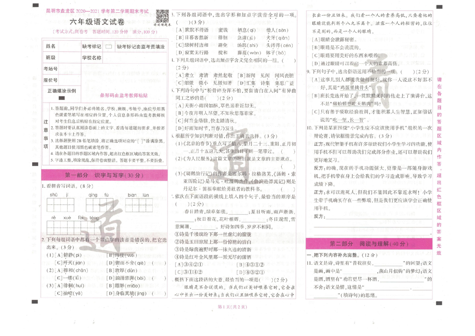 昆明市盘龙区2020-2021年毕业考试真题（语文）.docx 第1页
