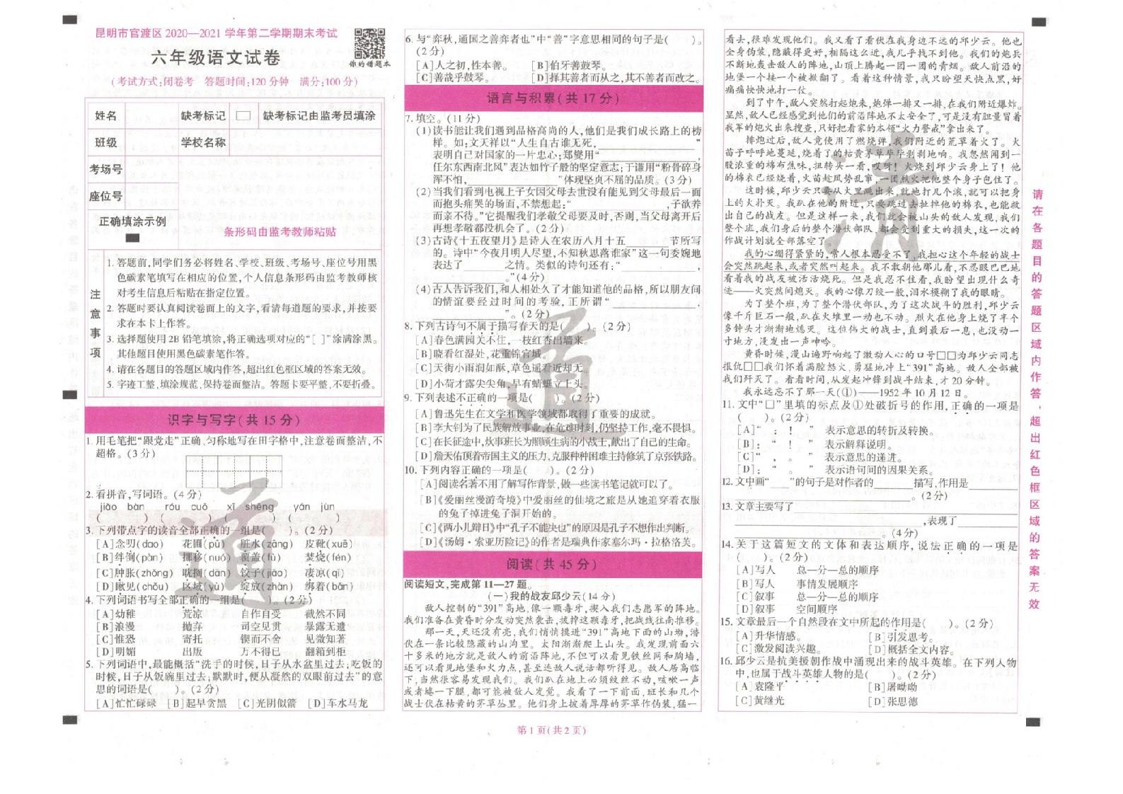 昆明市官渡区2020-2021年毕业考试真题（语文）.docx 第1页