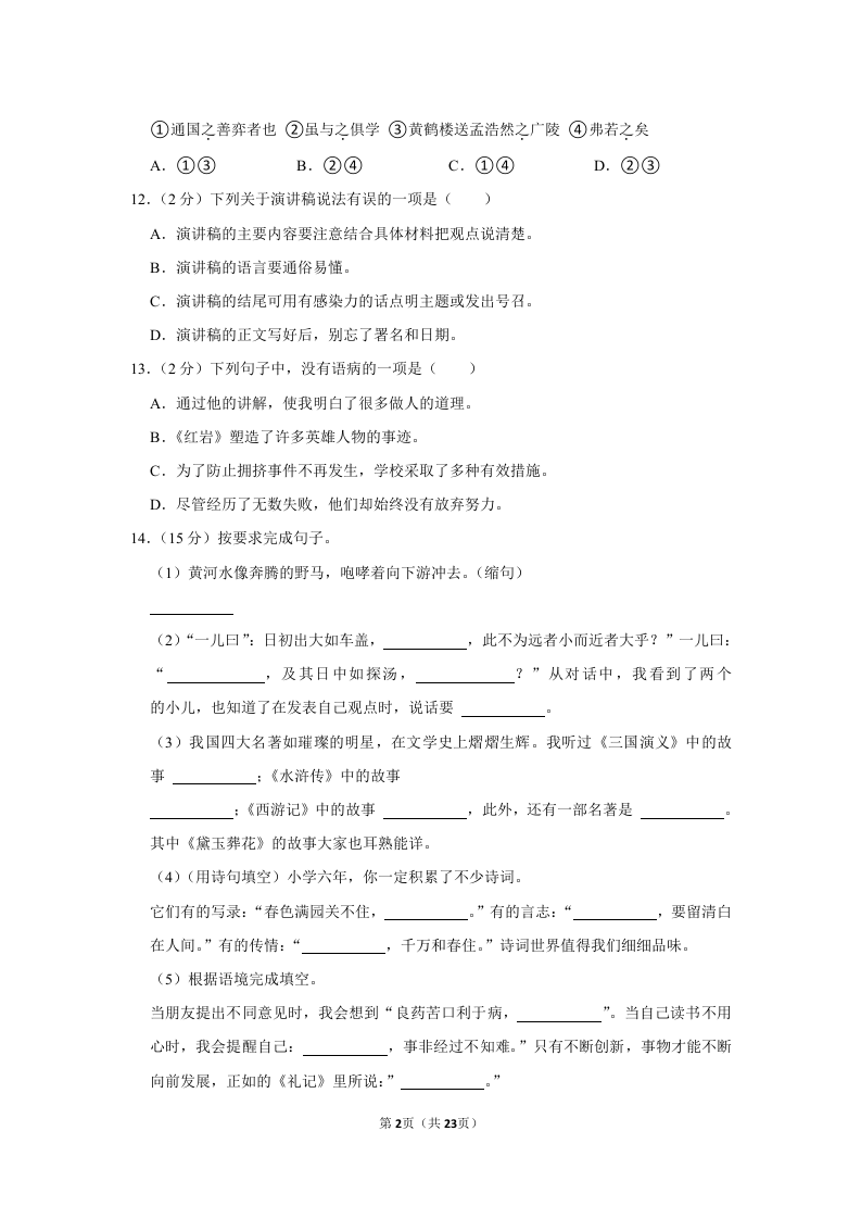 2021年云南省曲靖市富源县小升初语文试卷.doc 第2页