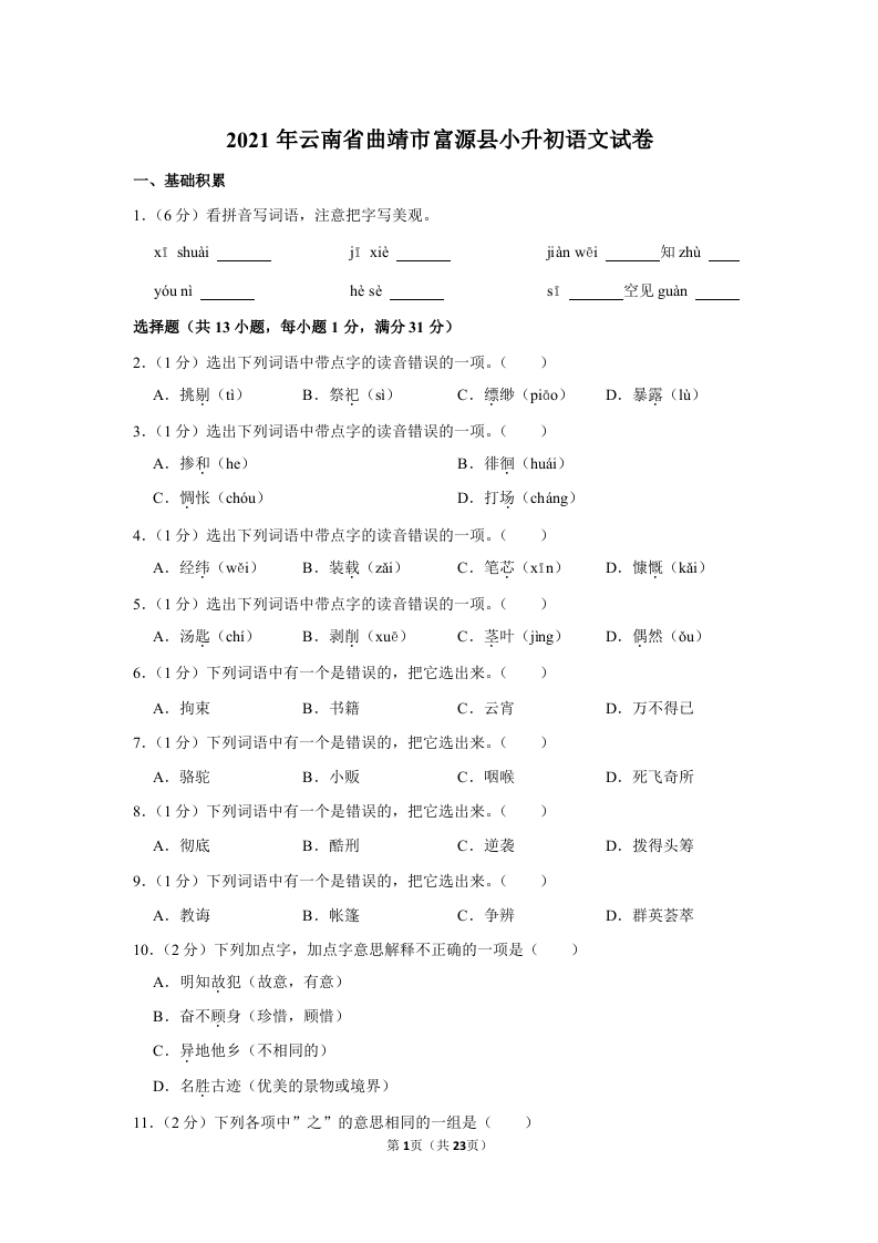 2021年云南省曲靖市富源县小升初语文试卷.doc 第1页
