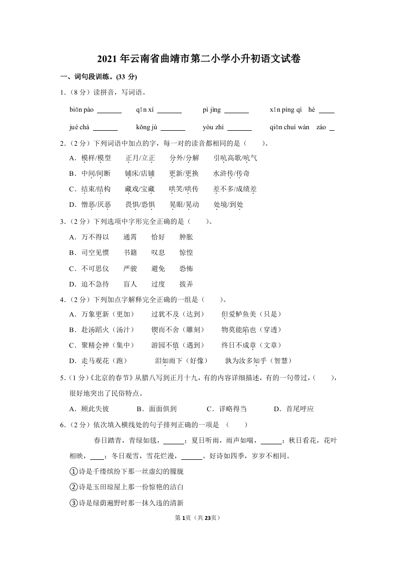 2021年云南省曲靖市第二小学小升初语文试卷.doc 第1页