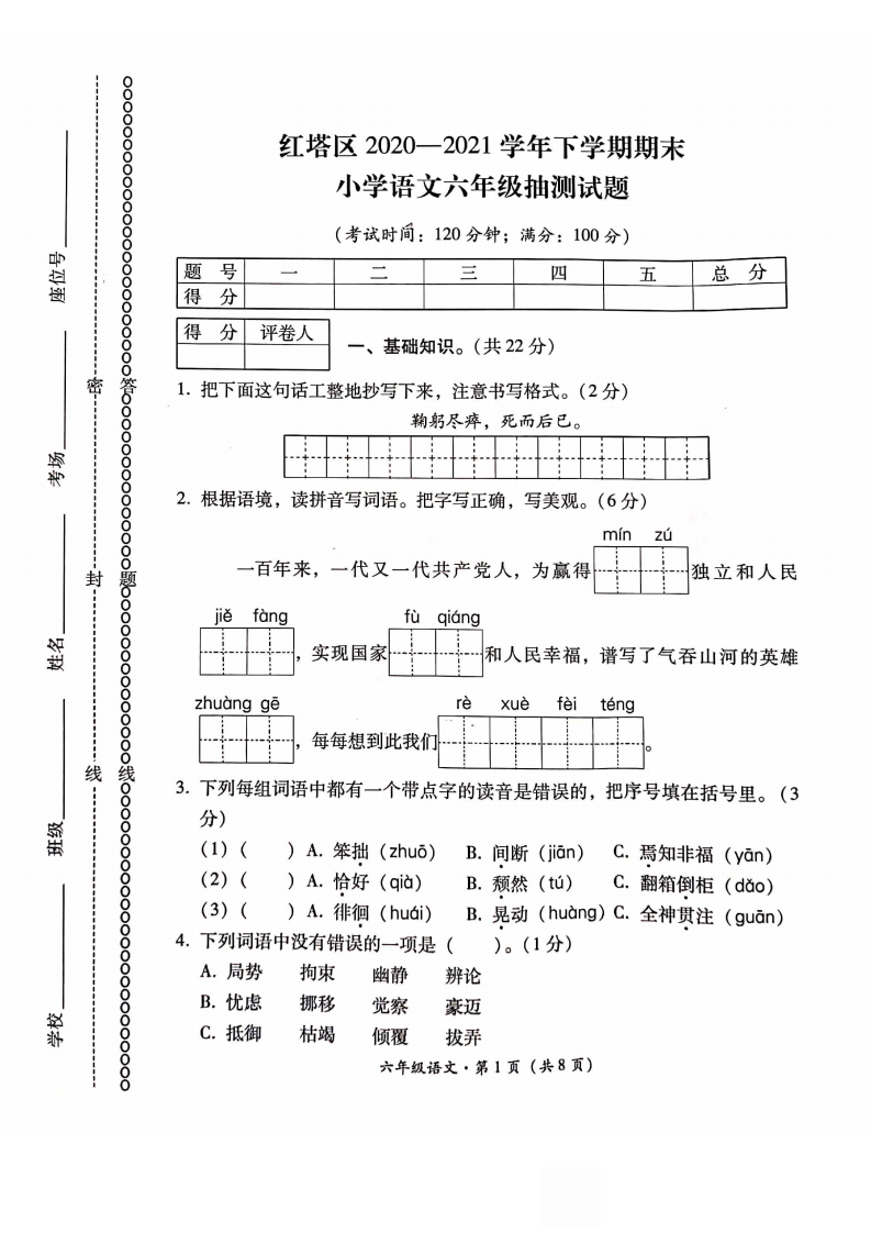 2020-2021学年云南省玉溪市红塔区六年级下册语文期末测试卷.pdf 第1页