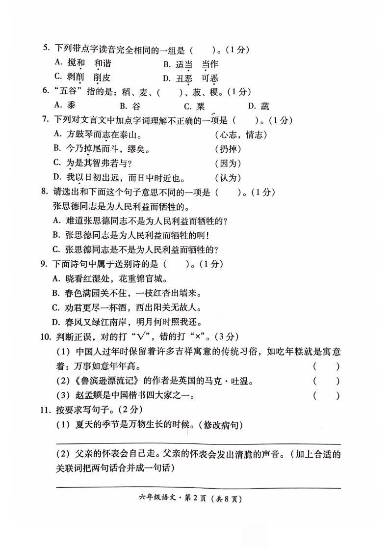2020-2021学年云南省玉溪市红塔区六年级下册语文期末测试卷.pdf 第2页