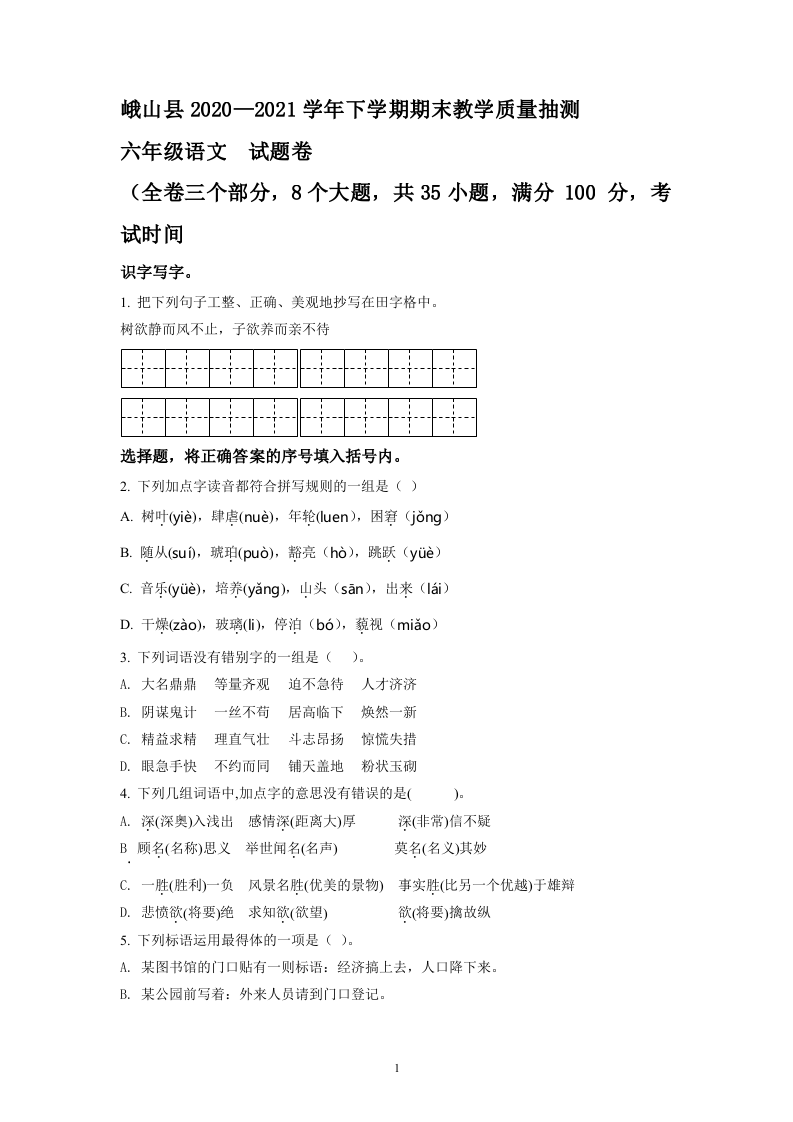 2020-2021学年云南省玉溪市峨山县部编版六年级下册期末教学质量抽测语文试卷原卷版.doc 第1页