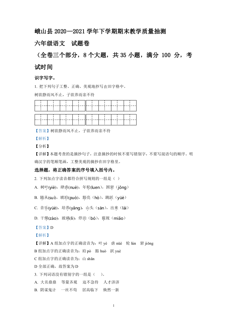 2020-2021学年云南省玉溪市峨山县部编版六年级下册期末教学质量抽测语文试卷解析版.doc 第1页
