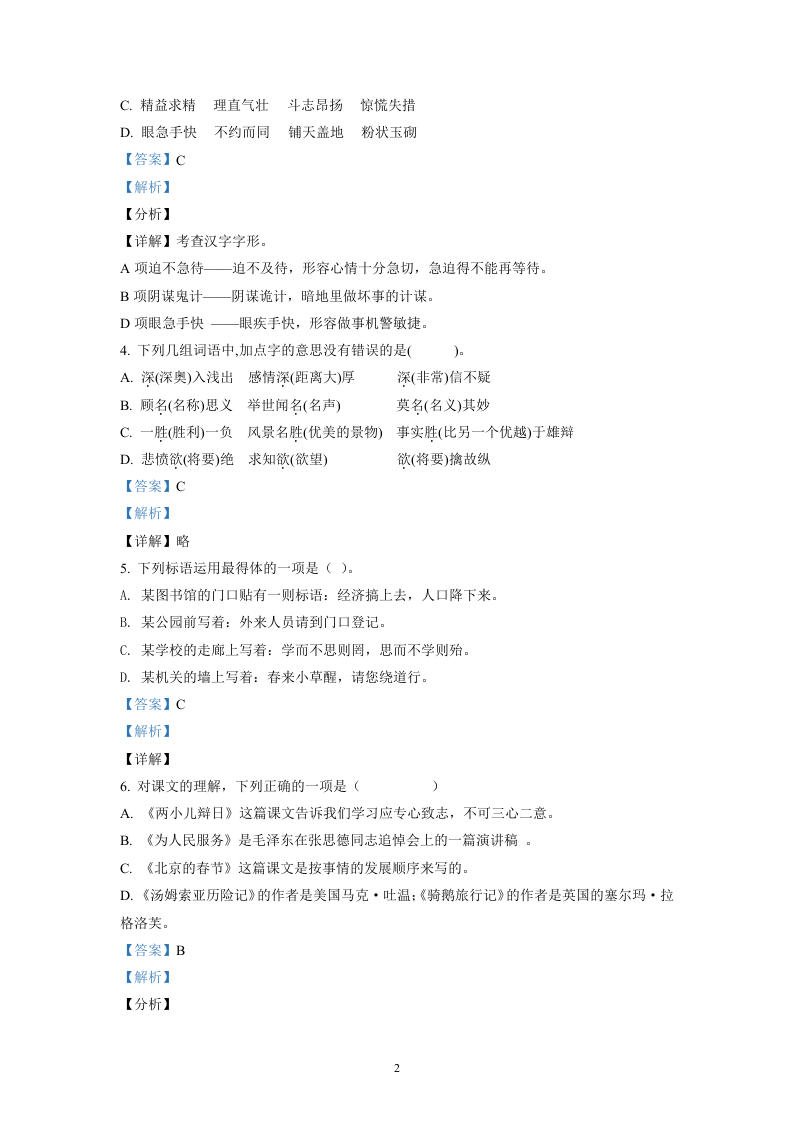 2020-2021学年云南省玉溪市峨山县部编版六年级下册期末教学质量抽测语文试卷解析版.doc 第2页