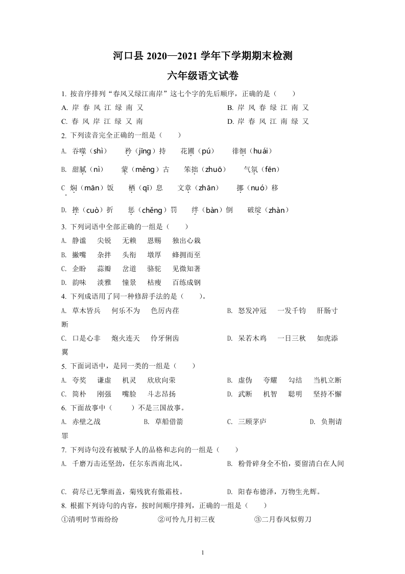 2020-2021学年云南省红河州河口县部编版六年级下册期末考试语文试卷（原卷版）.doc 第1页