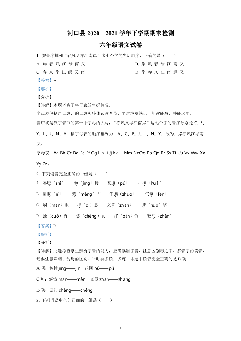2020-2021学年云南省红河州河口县部编版六年级下册期末考试语文试卷（解析版）.doc 第1页