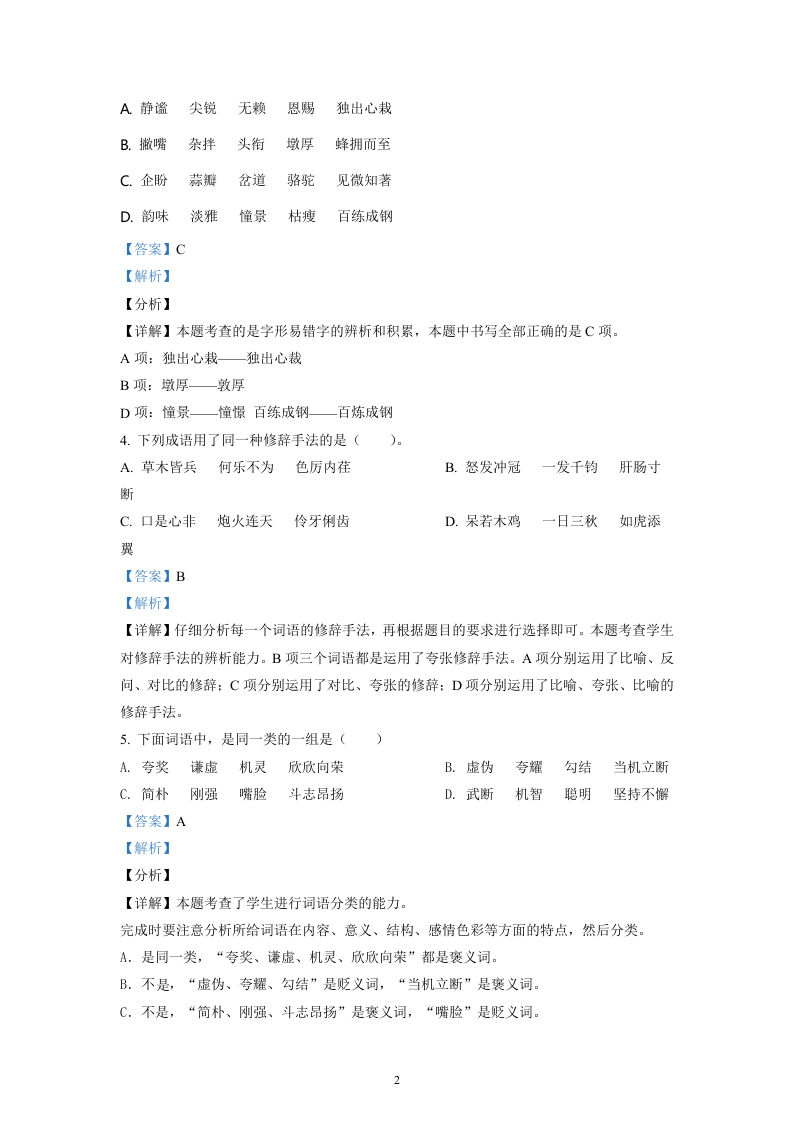 2020-2021学年云南省红河州河口县部编版六年级下册期末考试语文试卷（解析版）.doc 第2页