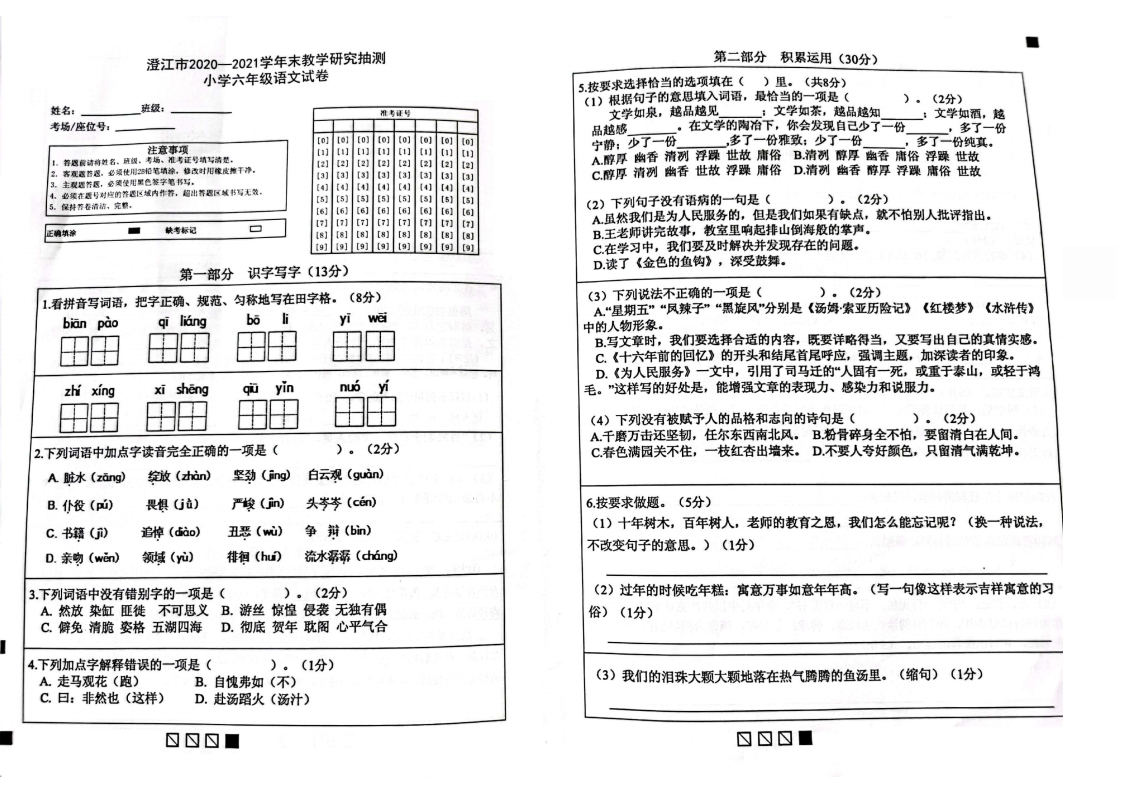 2020-2021学年云南省澄江市六年级语文下册期末测试卷--部编版--PDF无答案.pdf 第1页