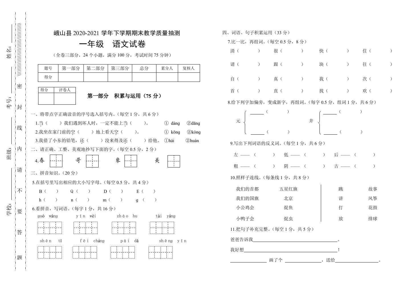 峨山县2020-2021下一年级语文 试卷.doc 第1页