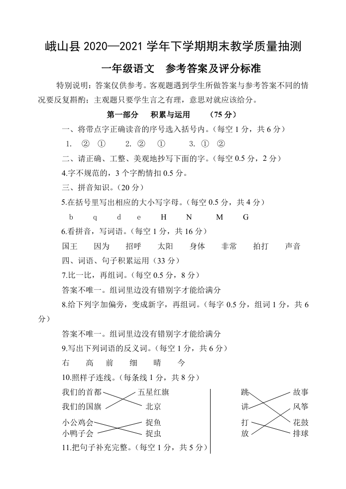 峨山县2020-2021下一年级语文 参考答案.doc 第1页