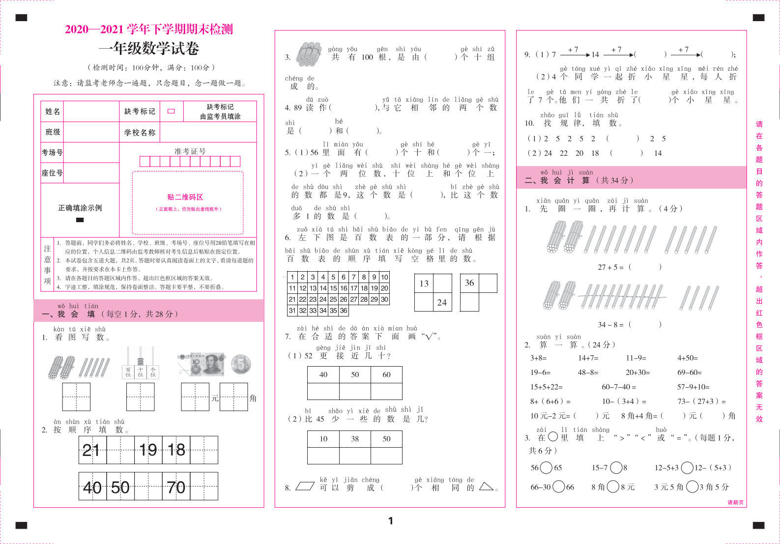 云南省文山州砚山县数学一年级下学期期末试题 2020-2021学年题卡.pdf 第1页