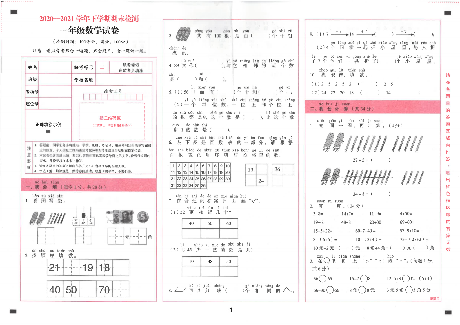 一年级下册数学试题 2021云南省 文山州砚山县一年级下数学期末卷  PDF  人教版  无答案.pdf 第1页