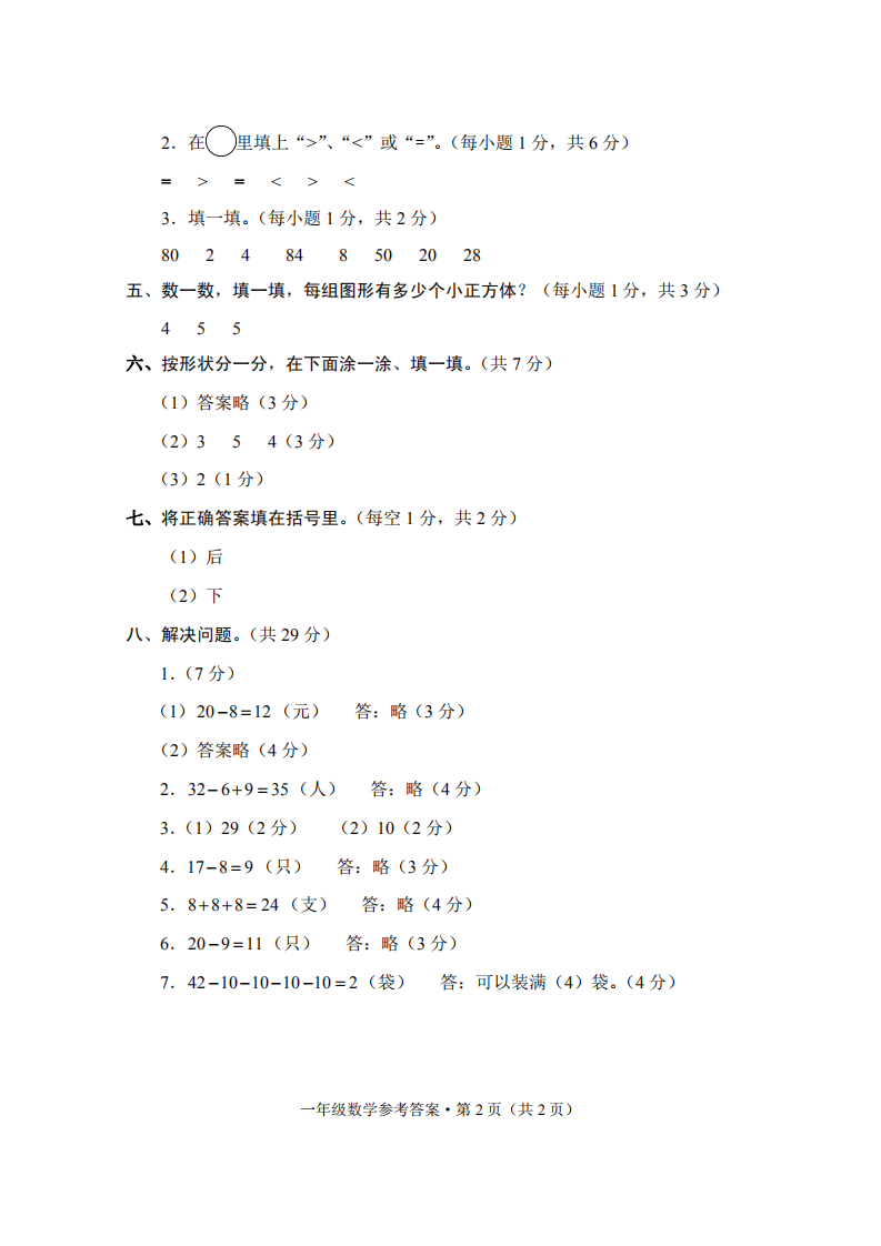 巧家县2021年春季学期期末检测卷一年级数学-答案.pdf 第2页