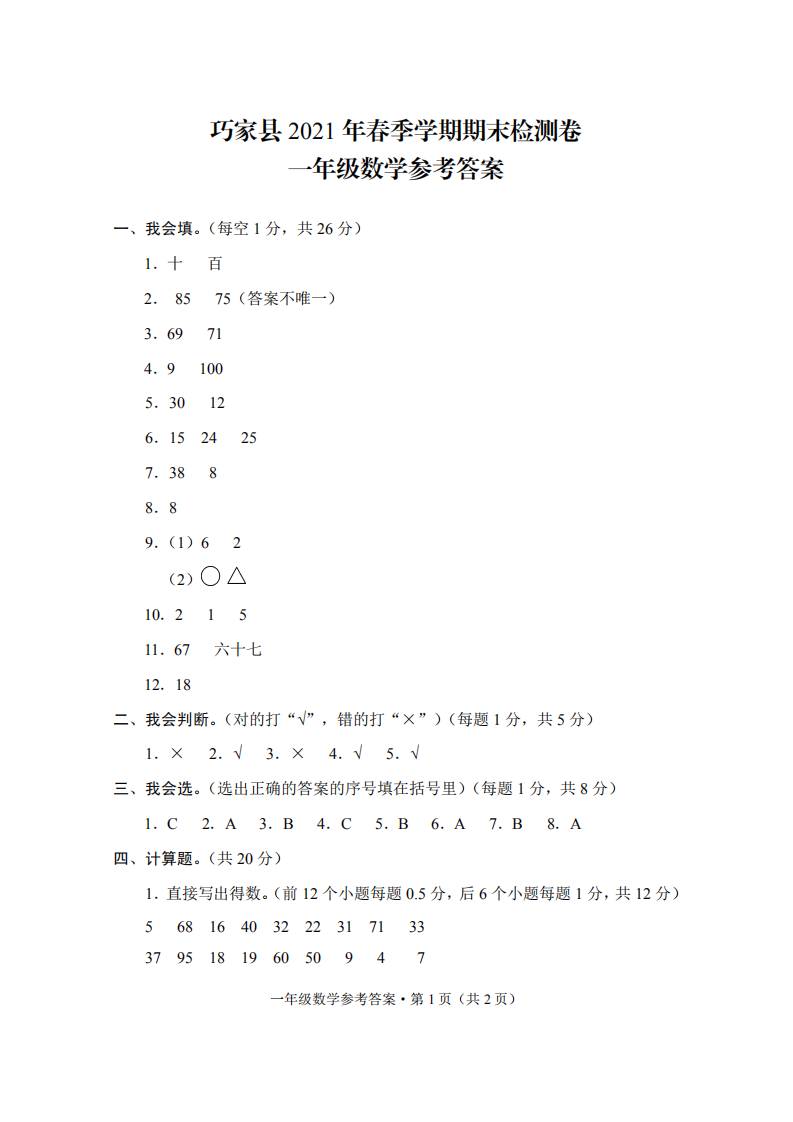 巧家县2021年春季学期期末检测卷一年级数学-答案.pdf 第1页