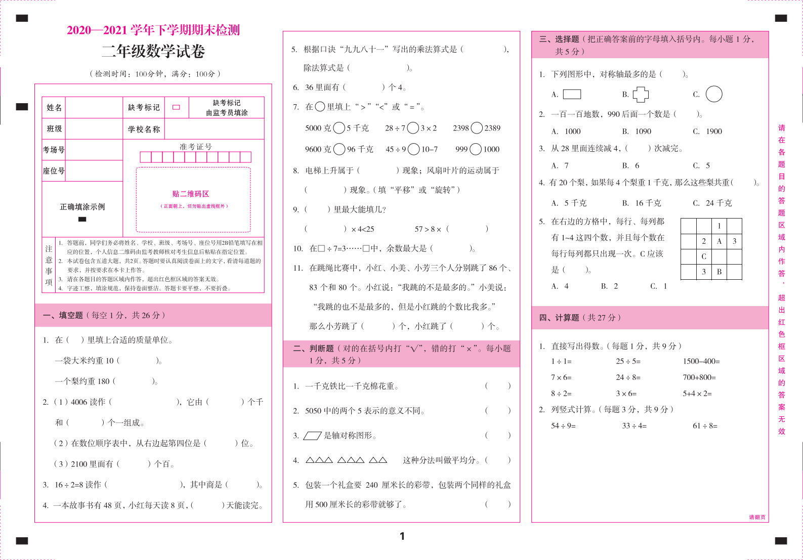 云南省文山州砚山县数学二年级下学期期末试题 2020-2021学年数学题卡.pdf 第1页