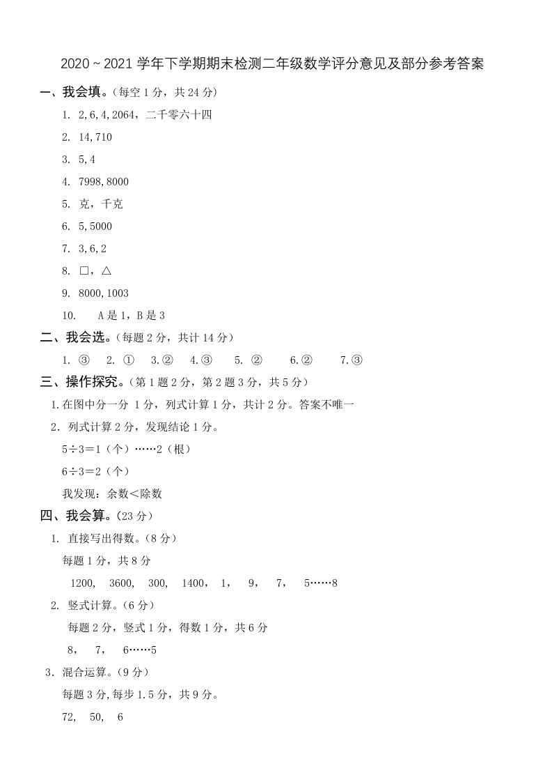 云南省昆明市官渡区数学二年级下学期期末学业水平检测 2020-2021学年参考答案及评分意见.doc 第1页