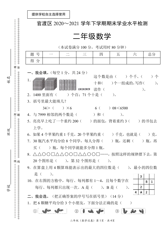 云南省昆明市官渡区数学二年级下学期期末学业水平检测 2020-2021学年.docx 第1页