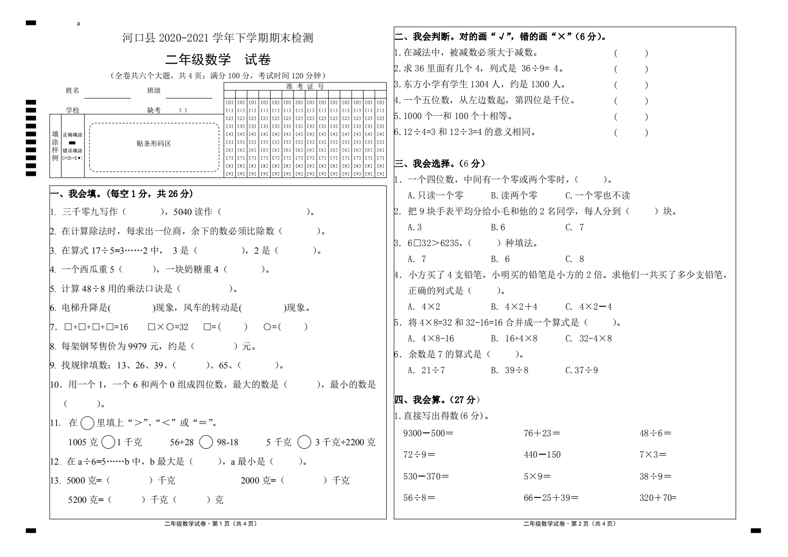 云南省红河州河口县数学二年级下学期期末试题 2020-2021学年.pdf 第1页