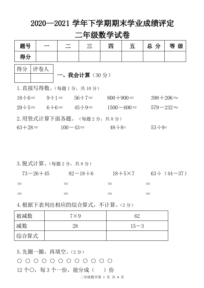 云南省大理州祥云县数学二年级下学期期末试题 2020-2021学年.doc 第1页